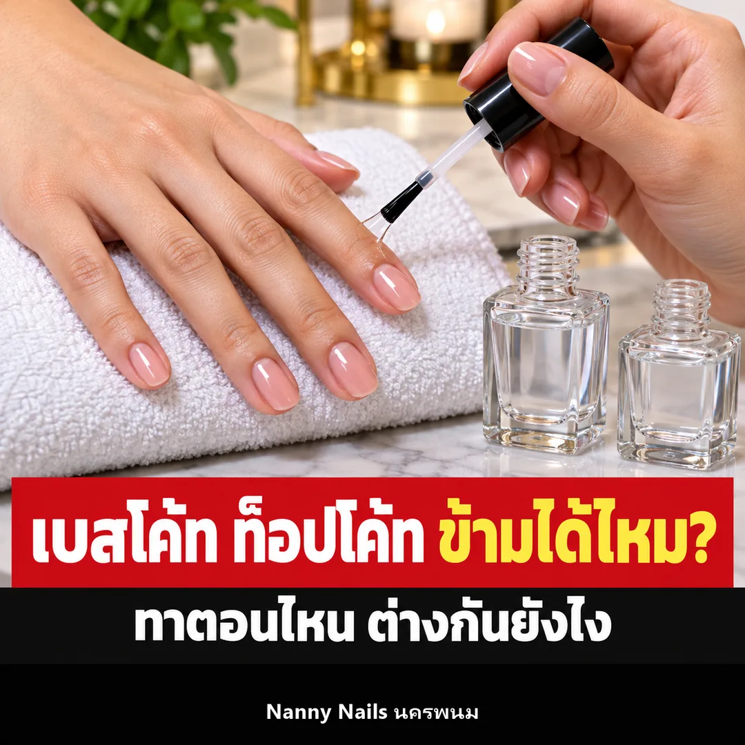 ปกบทความ เบสโค้ท ท็อปโค้ท ข้ามได้ไหม ทาตอนไหน ต่างกันยังไง Nanny Nails นครพนม