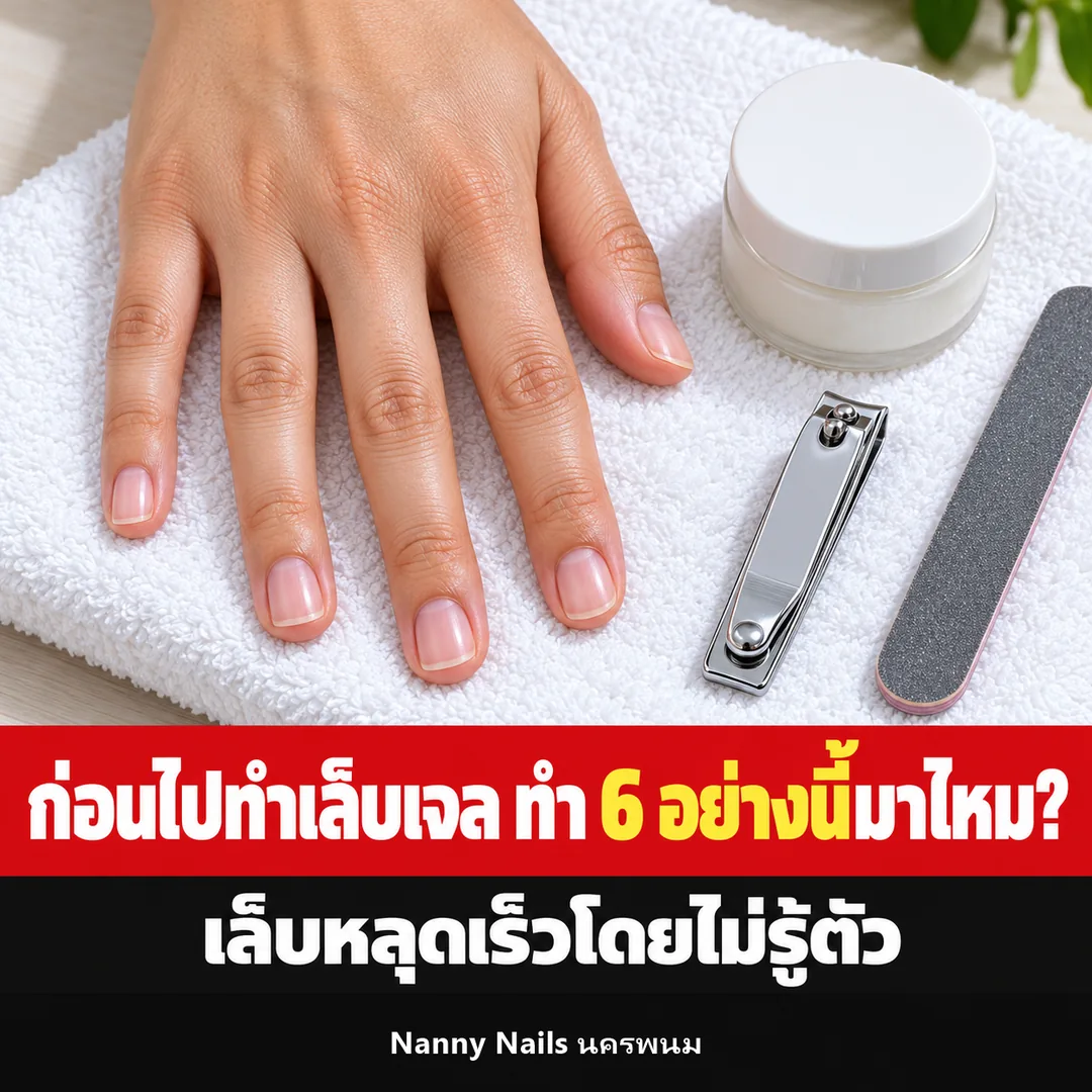 ปกบทความ ก่อนไปทำเล็บเจล 6 สิ่งที่หลายคนทำ ทั้งที่ทำให้เล็บหลุดเร็ว Nanny Nails นครพนม