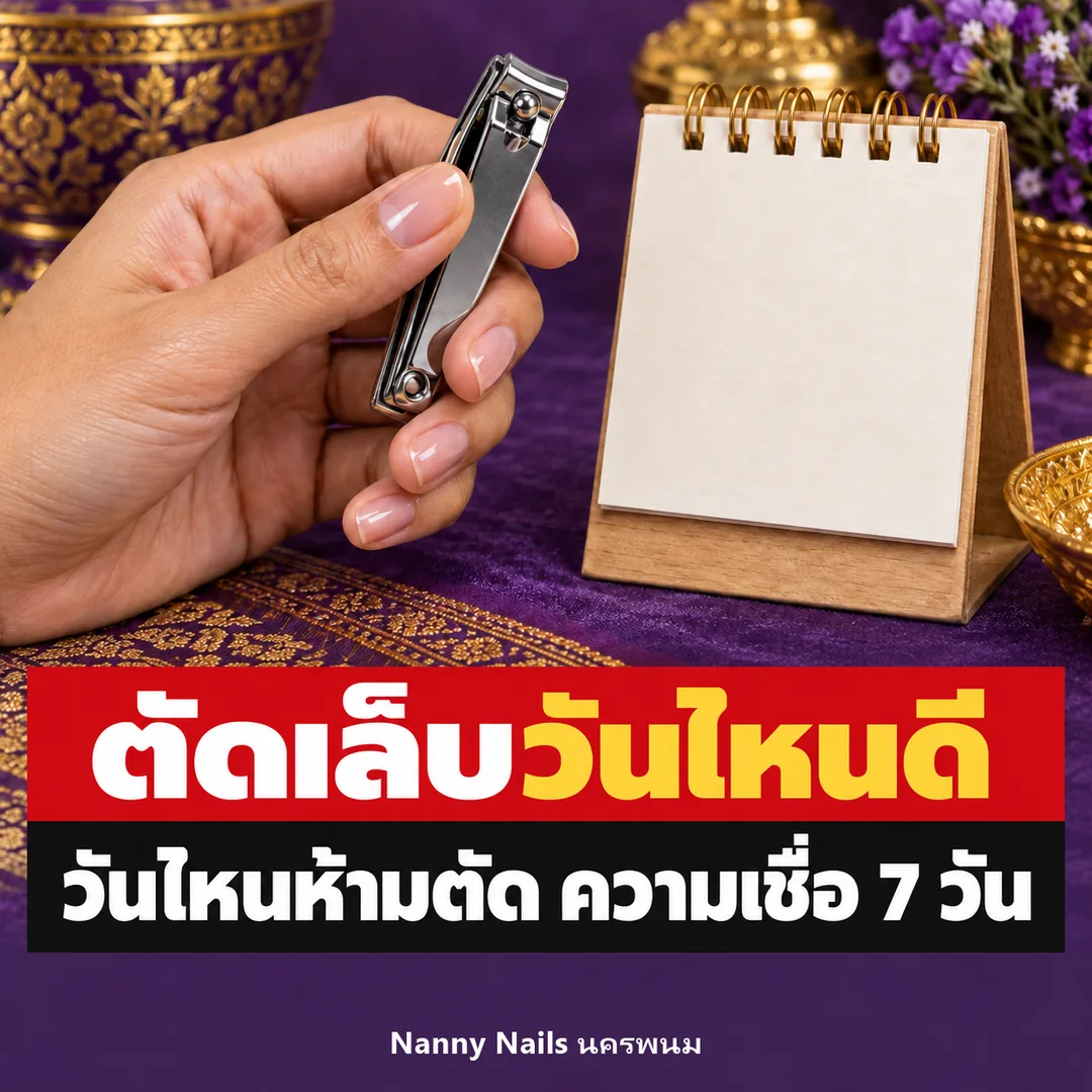 ปกบทความ ตัดเล็บวันไหนดี 2569 ความเชื่อ 7 วัน Nanny Nails ร้านทำเล็บนครพนม
