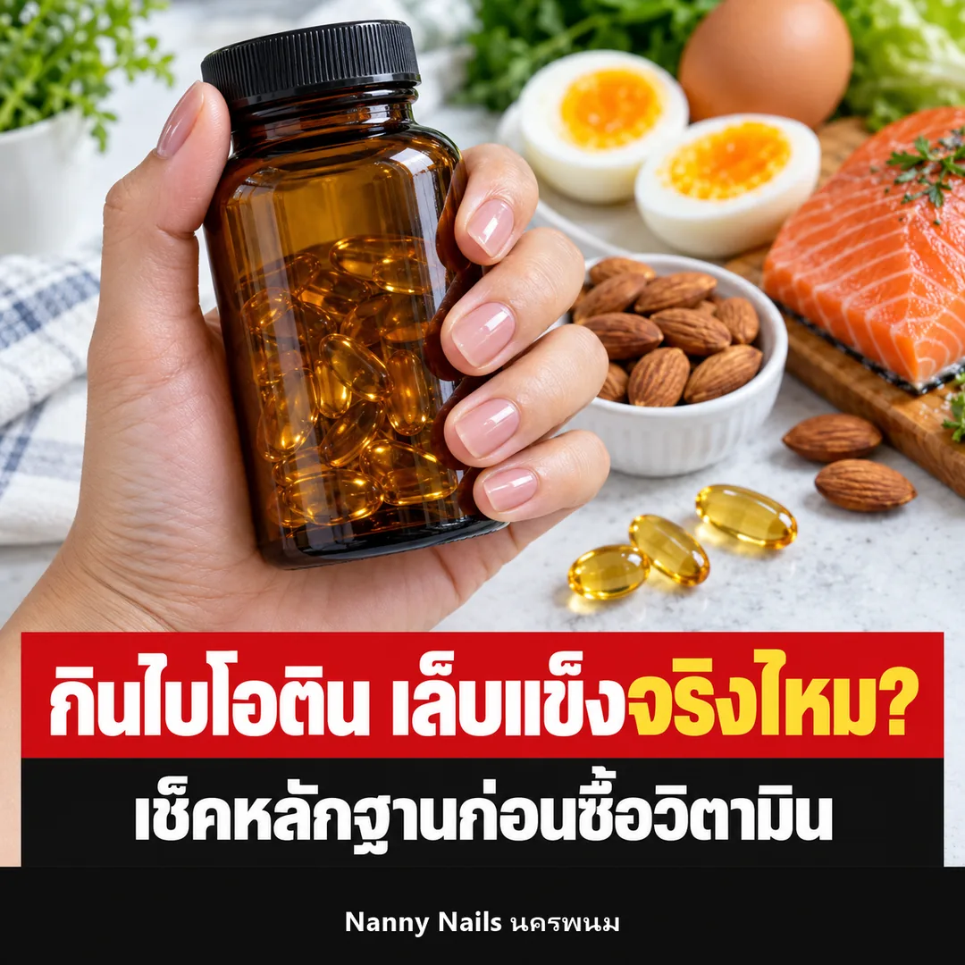 ปกบทความ กินไบโอตินแล้วเล็บแข็งจริงไหม วิตามินบำรุงเล็บ Nanny Nails นครพนม