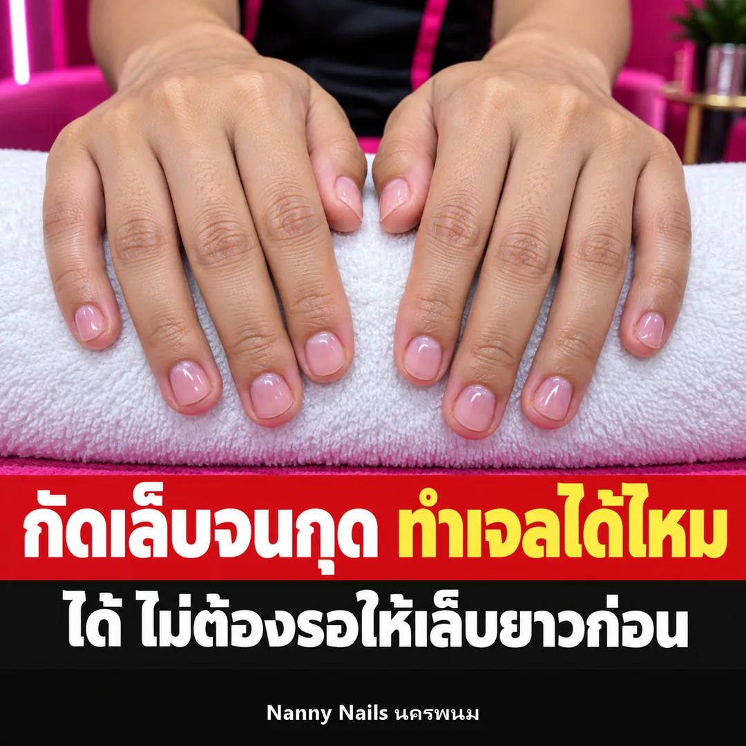 ปกบทความ กัดเล็บจนกุด ทำเล็บเจลได้ไหม Nanny Nails นครพนม