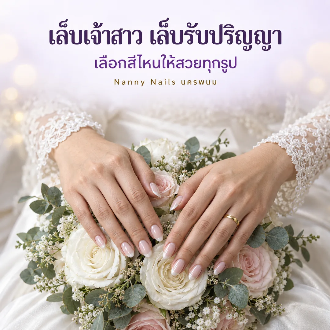 ปกบทความ เล็บเจ้าสาว เล็บรับปริญญา เลือกสีไหนให้สวยทุกรูป Nanny Nails นครพนม