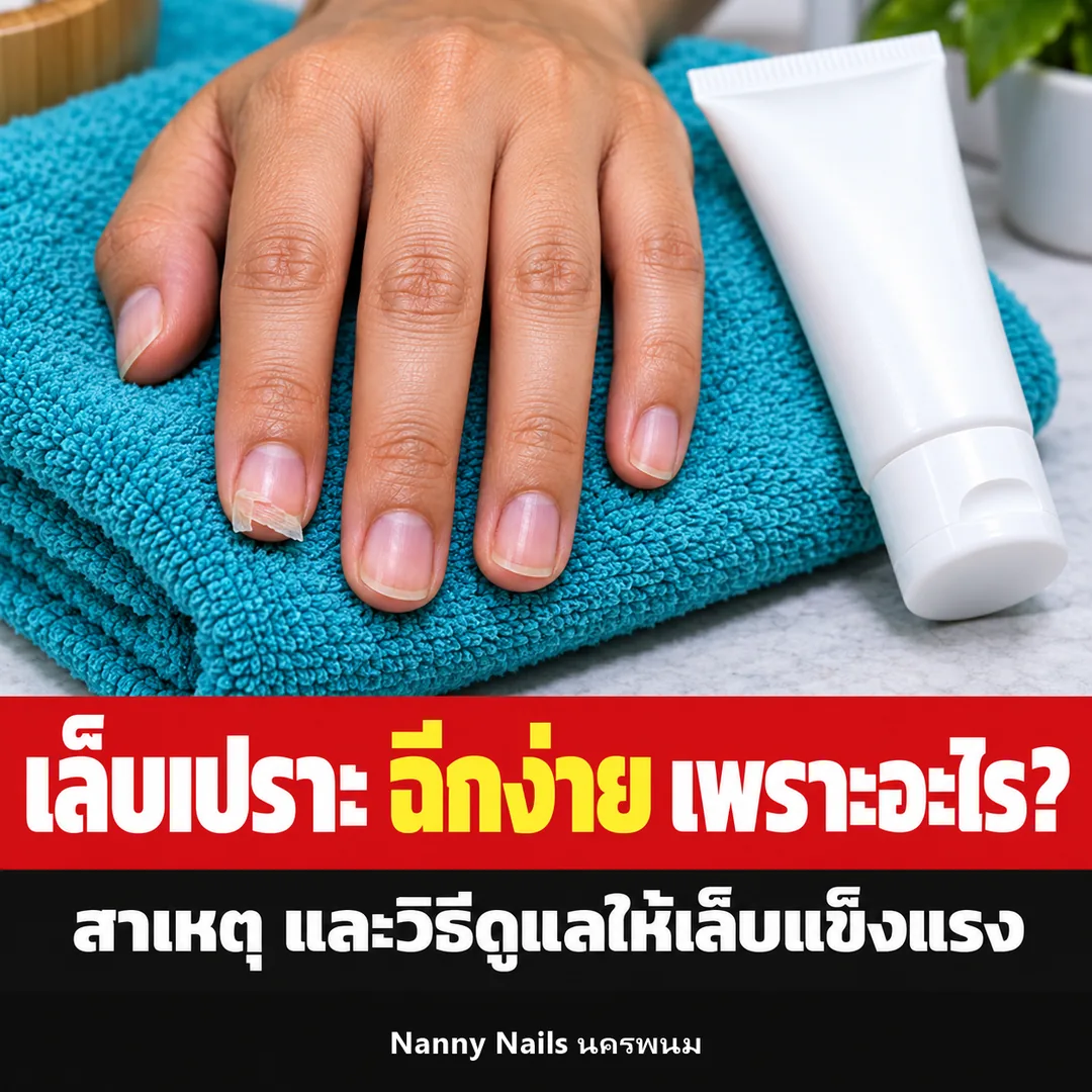 ปกบทความ เล็บเปราะ ฉีกง่าย เกิดจากอะไร Nanny Nails นครพนม
