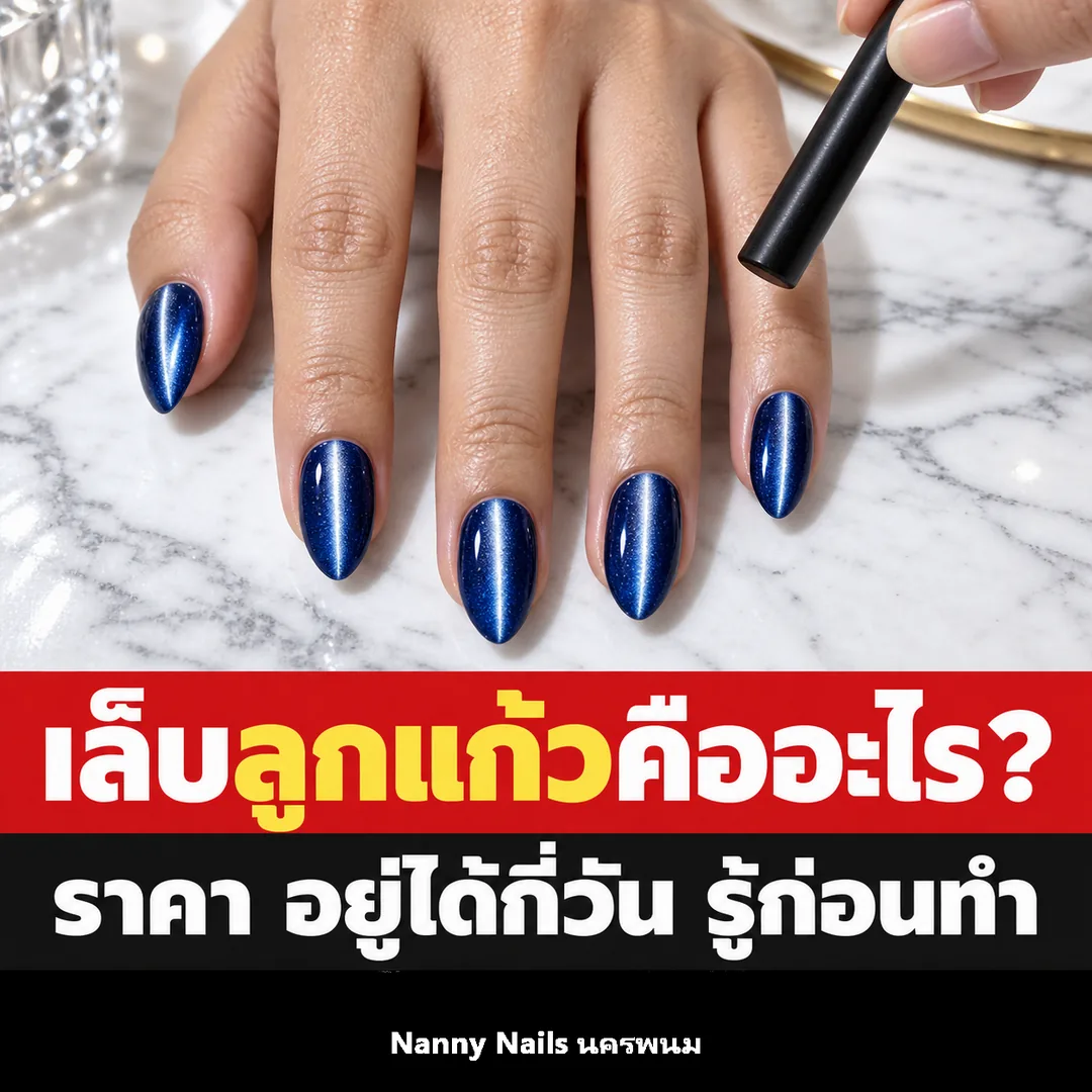 ปกบทความ เล็บลูกแก้วคืออะไร ราคา อยู่ได้กี่วัน Nanny Nails นครพนม