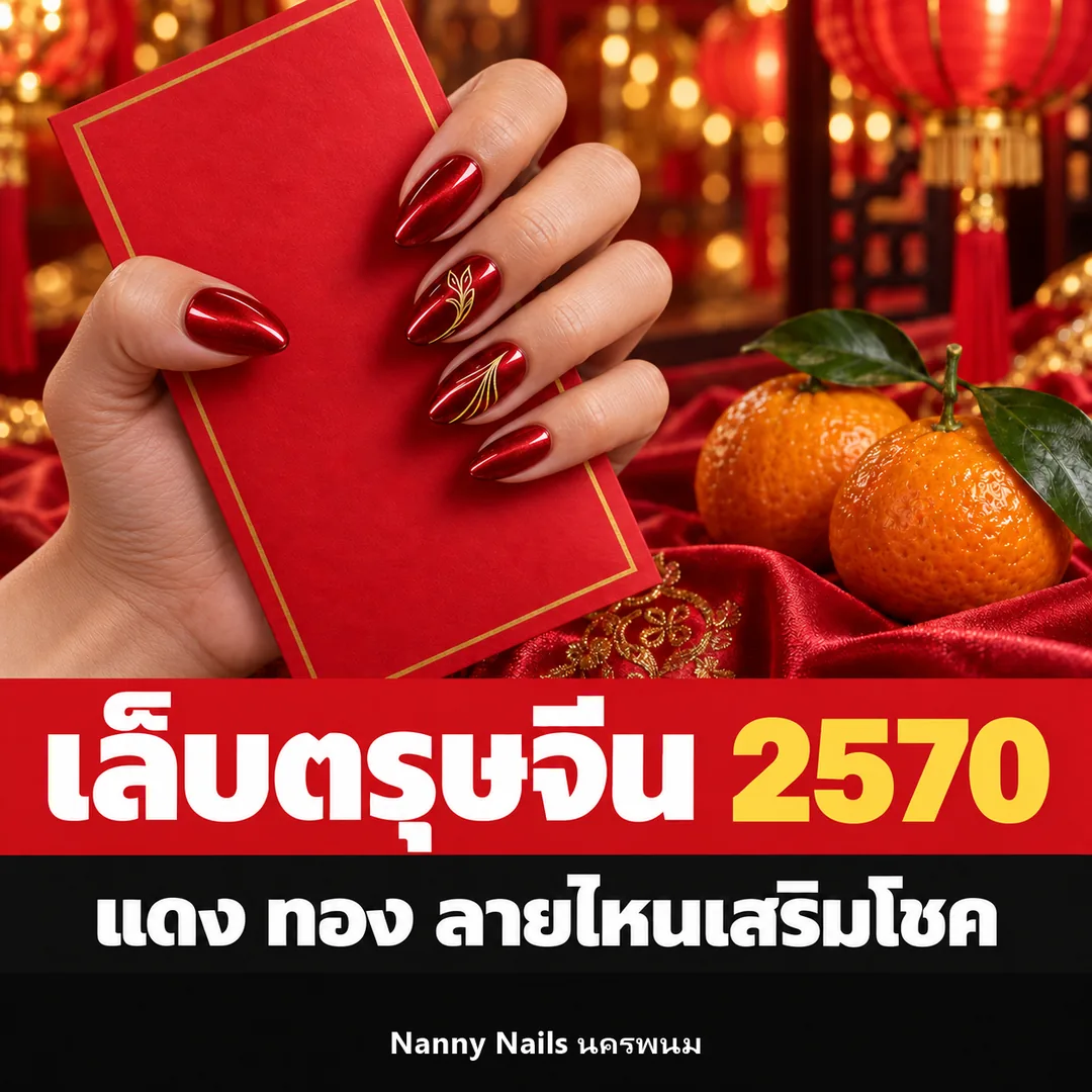 ปกบทความ เล็บตรุษจีน 2570 ปีมะแม สีแดง ทอง Nanny Nails นครพนม