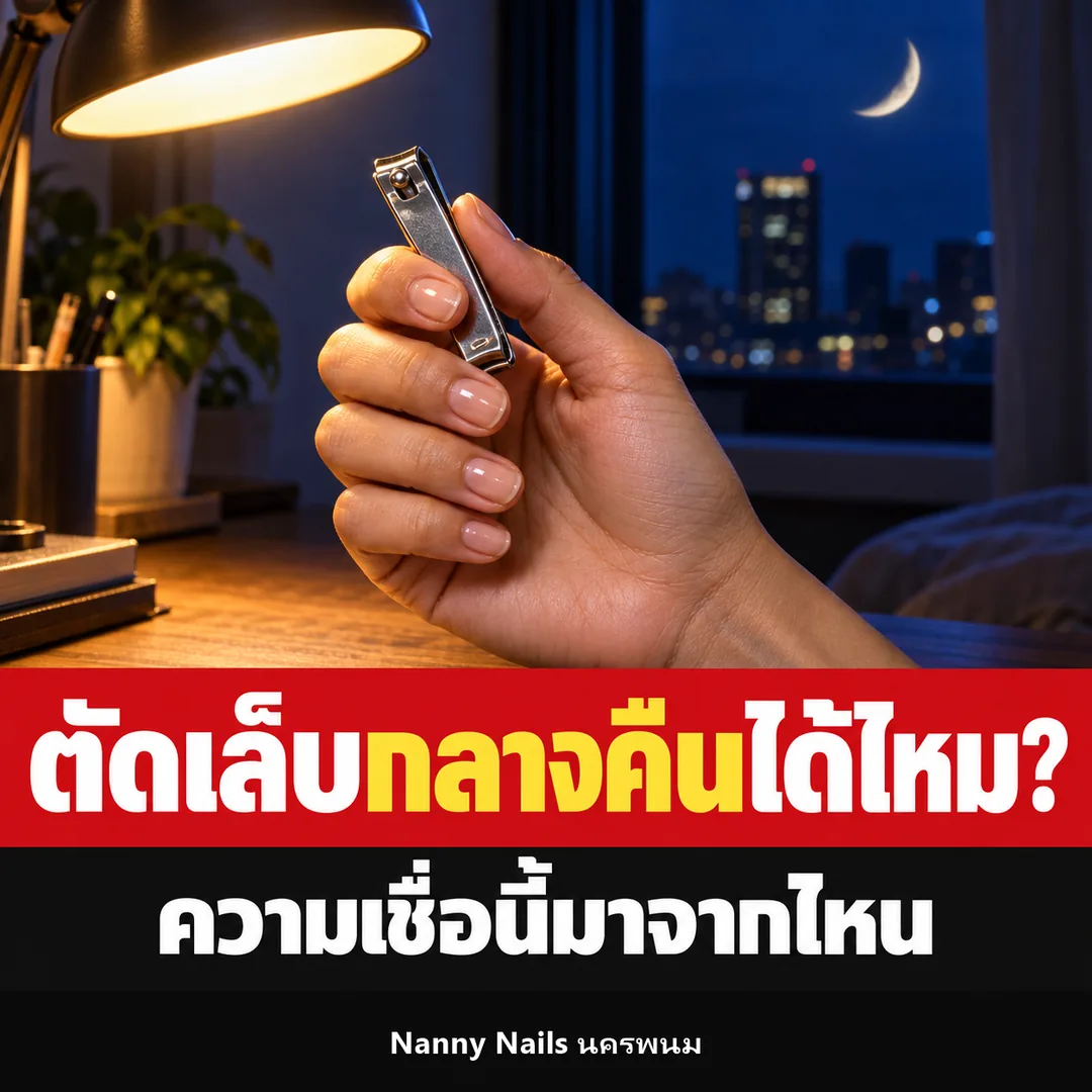 ปกบทความ ตัดเล็บตอนกลางคืนได้ไหม ความเชื่อนี้มาจากไหน Nanny Nails ร้านทำเล็บนครพนม