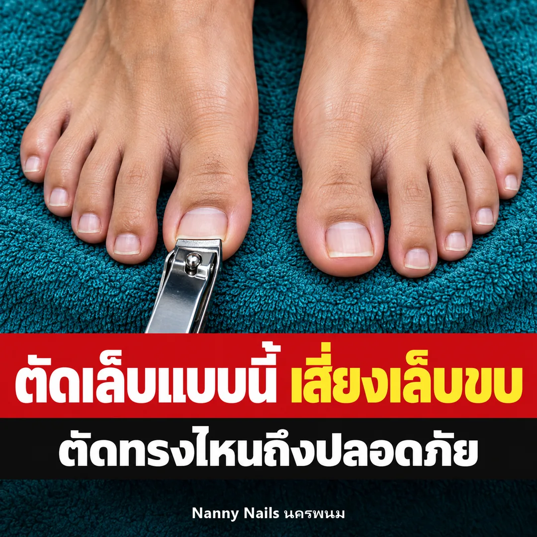 ปกบทความ ตัดเล็บยังไงไม่ให้เล็บขบ ตัดทรงไหนถึงปลอดภัย Nanny Nails นครพนม