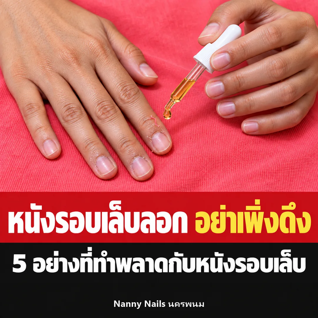 ปกบทความ หนังรอบเล็บลอก ขุยเล็บ อย่าเพิ่งดึง Nanny Nails นครพนม