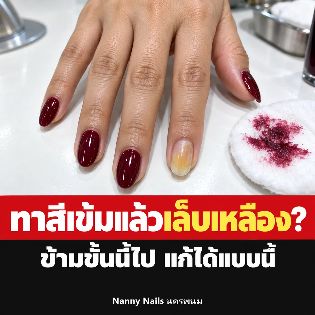 ปกบทความ ทาสีเล็บเข้มแล้วเล็บเหลือง Nanny Nails นครพนม