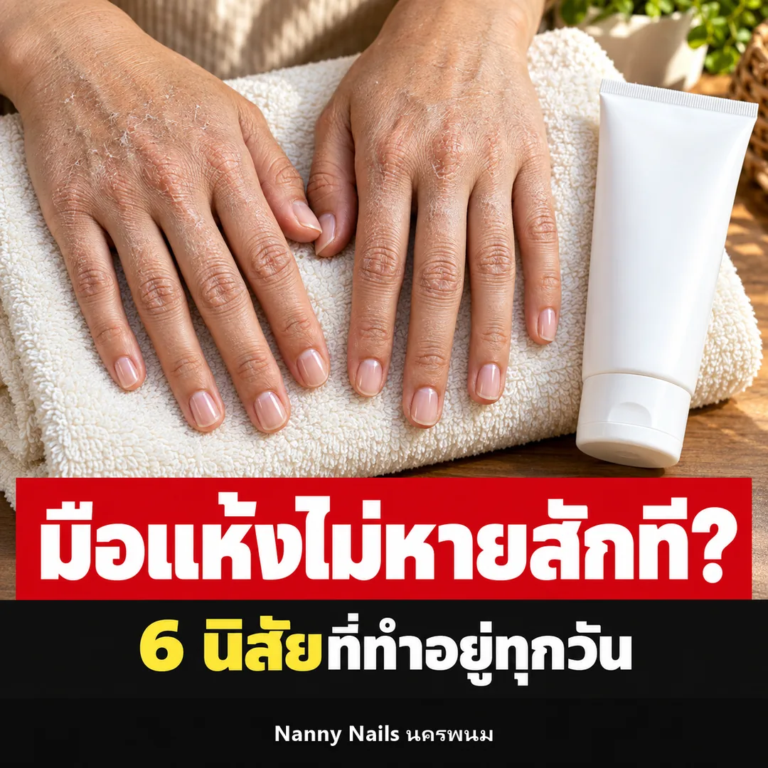 ปกบทความ มือแห้งเกิดจากอะไร 6 นิสัยที่ทำให้มือดูแก่กว่าอายุ Nanny Nails นครพนม