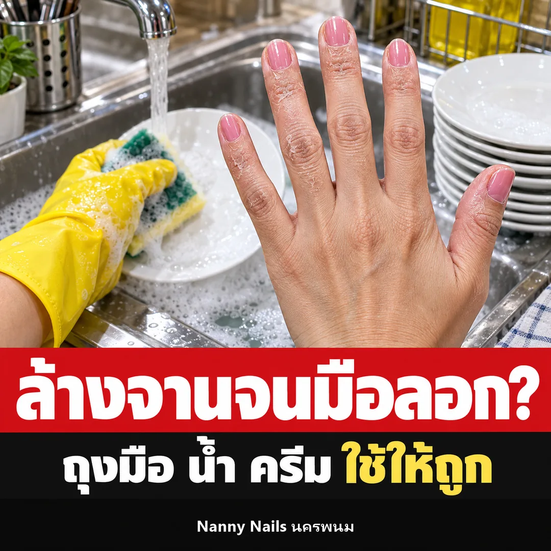 ปกบทความ มือแห้งลอกเป็นขุย ล้างจานทุกวันต้องดูแลยังไง Nanny Nails นครพนม