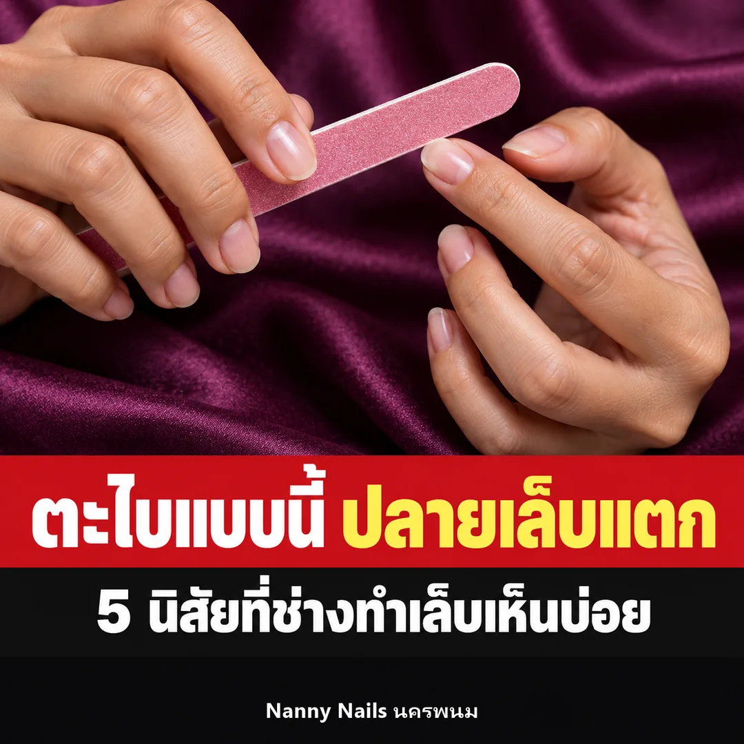 ปกบทความ ตะไบเล็บผิดวิธีจนปลายแตก 5 นิสัยที่ช่างทำเล็บเห็นบ่อย Nanny Nails นครพนม