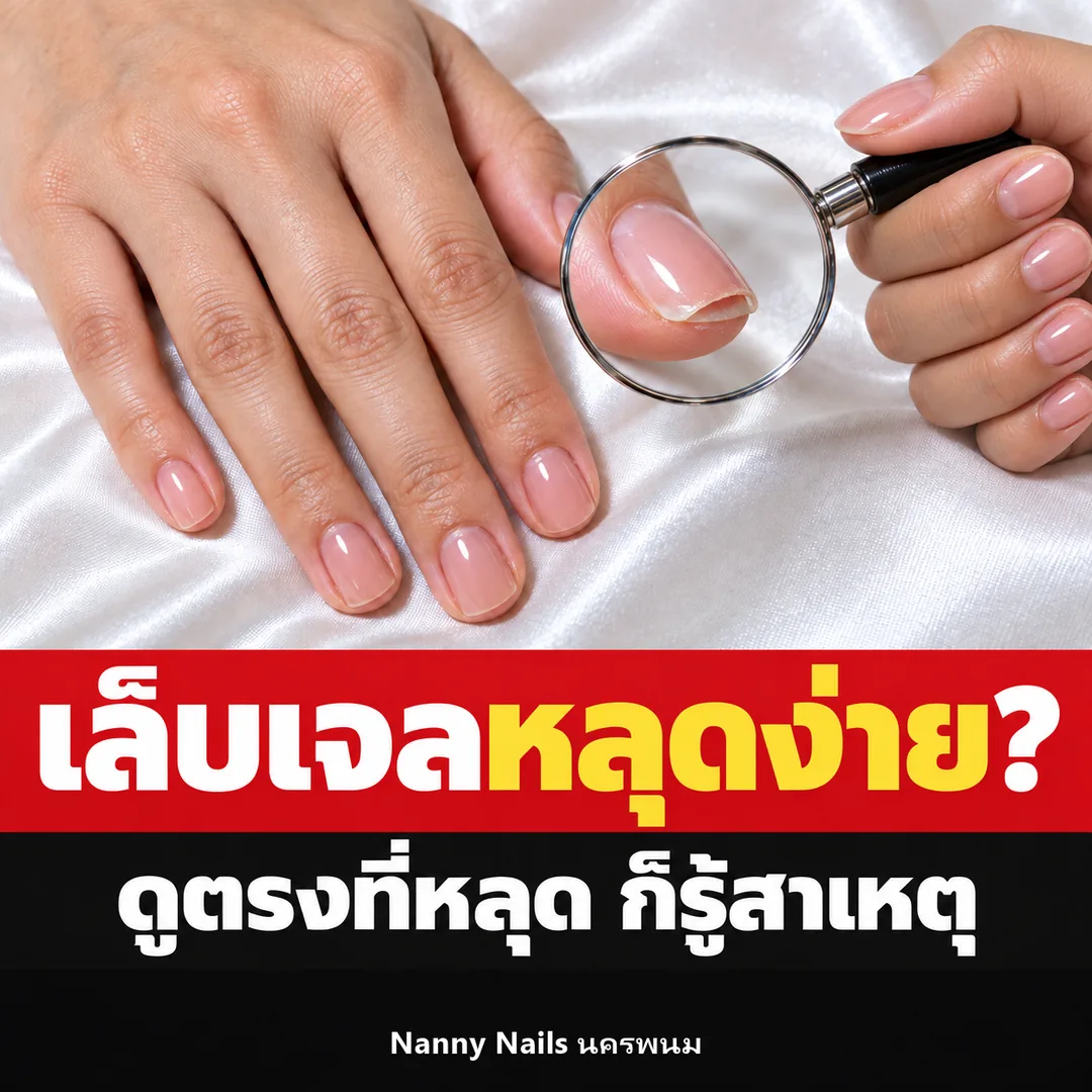 ปกบทความ เล็บเจลหลุดง่าย ดูจากตรงที่หลุดก็รู้สาเหตุ Nanny Nails นครพนม