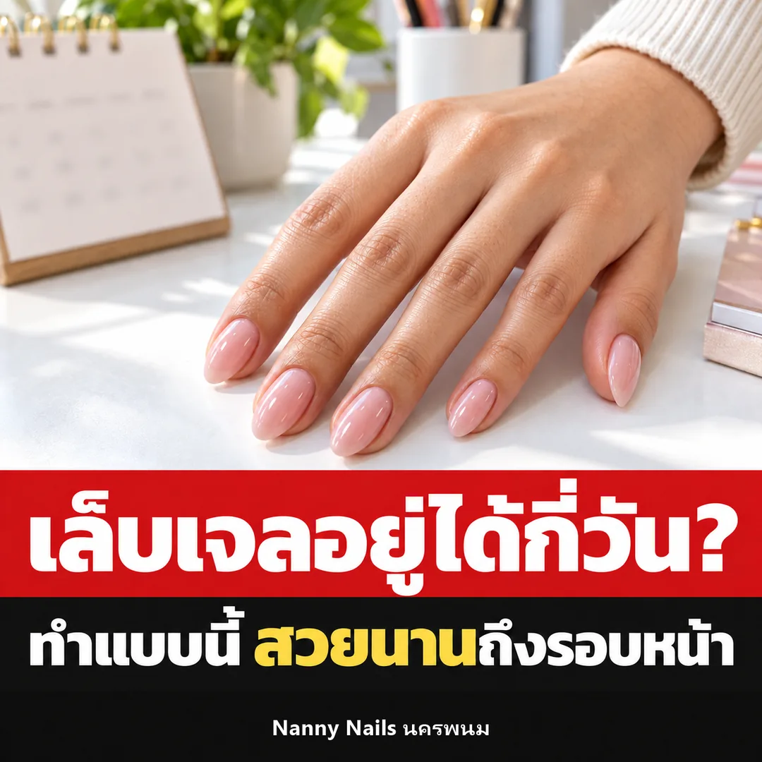 ปกบทความ เล็บเจลอยู่ได้กี่วัน Nanny Nails นครพนม