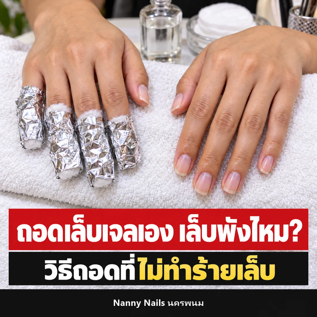 ปกบทความ ถอดเล็บเจลเองได้ไหม Nanny Nails นครพนม