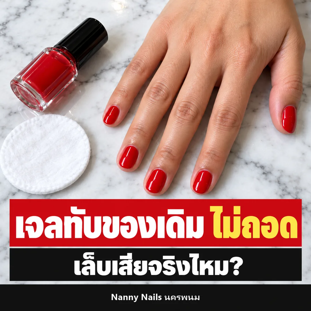 ปกบทความ ทำเล็บเจลทับของเดิมโดยไม่ถอด เล็บเสียจริงไหม Nanny Nails นครพนม