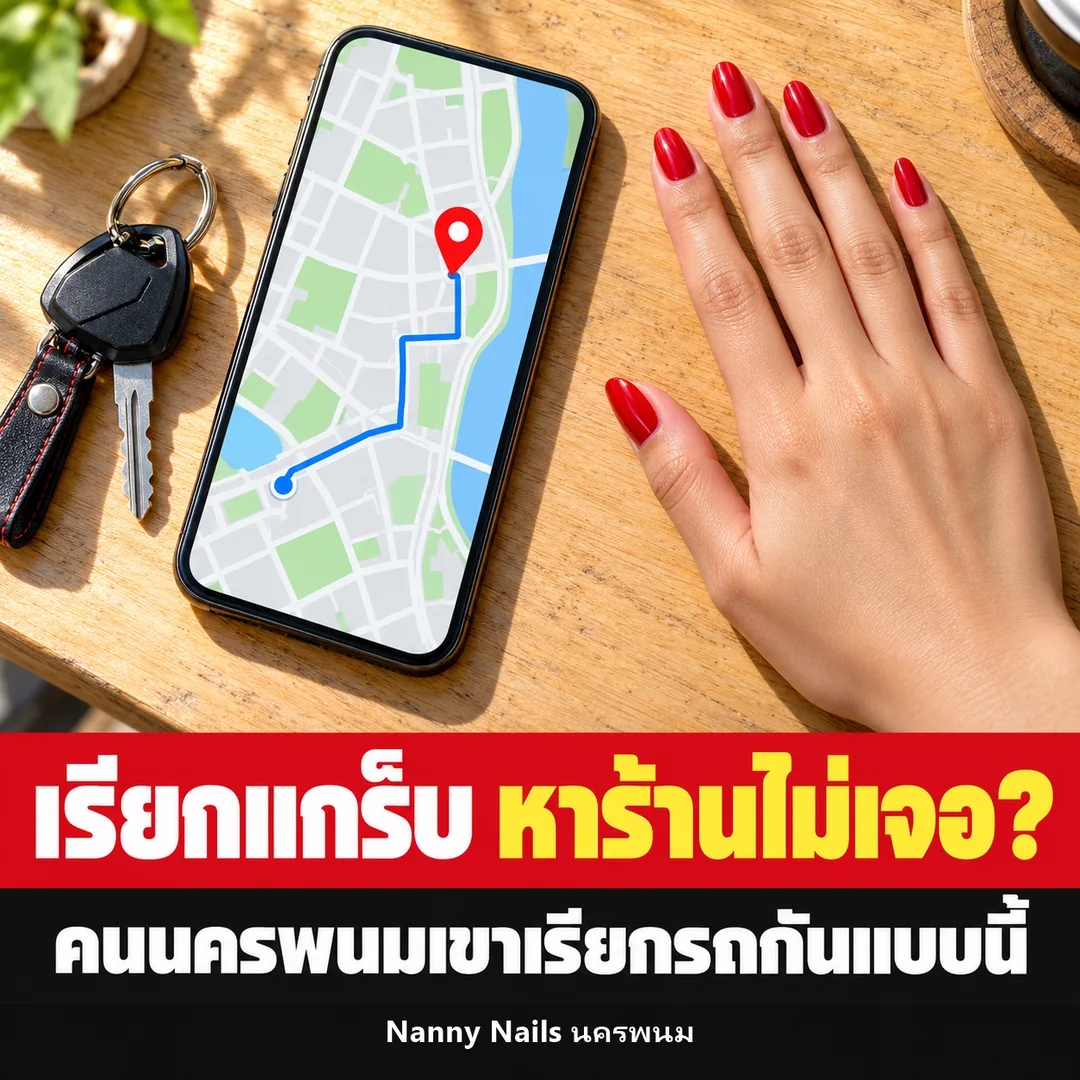ปกบทความ นครพนมเรียก Grab ยาก คนในพื้นที่เขาเรียกรถกันยังไง Nanny Nails นครพนม