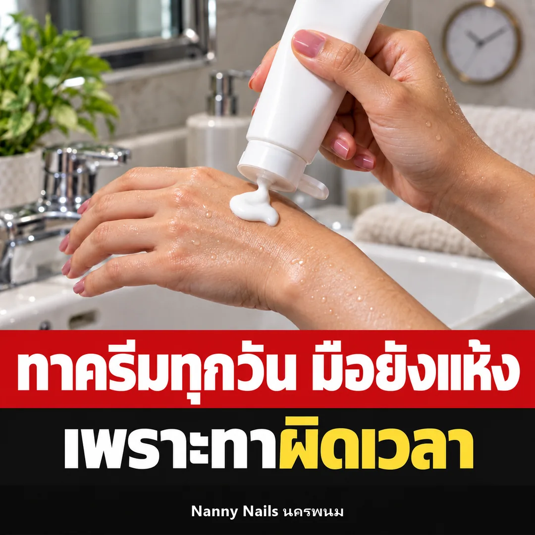 ปกบทความ ทาครีมทามือทุกวันแต่มือยังแห้ง เพราะทาผิดเวลา Nanny Nails นครพนม