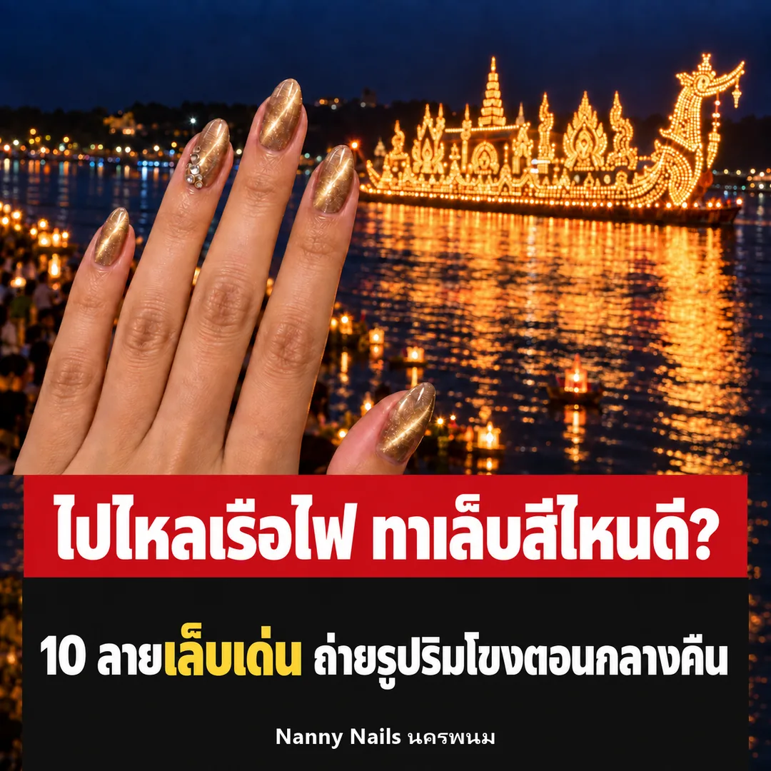 ลายเล็บไปงานไหลเรือไฟ 2569 เล็บลูกแก้วสีทองแชมเปญ กับเรือไฟริมแม่น้ำโขง นครพนม