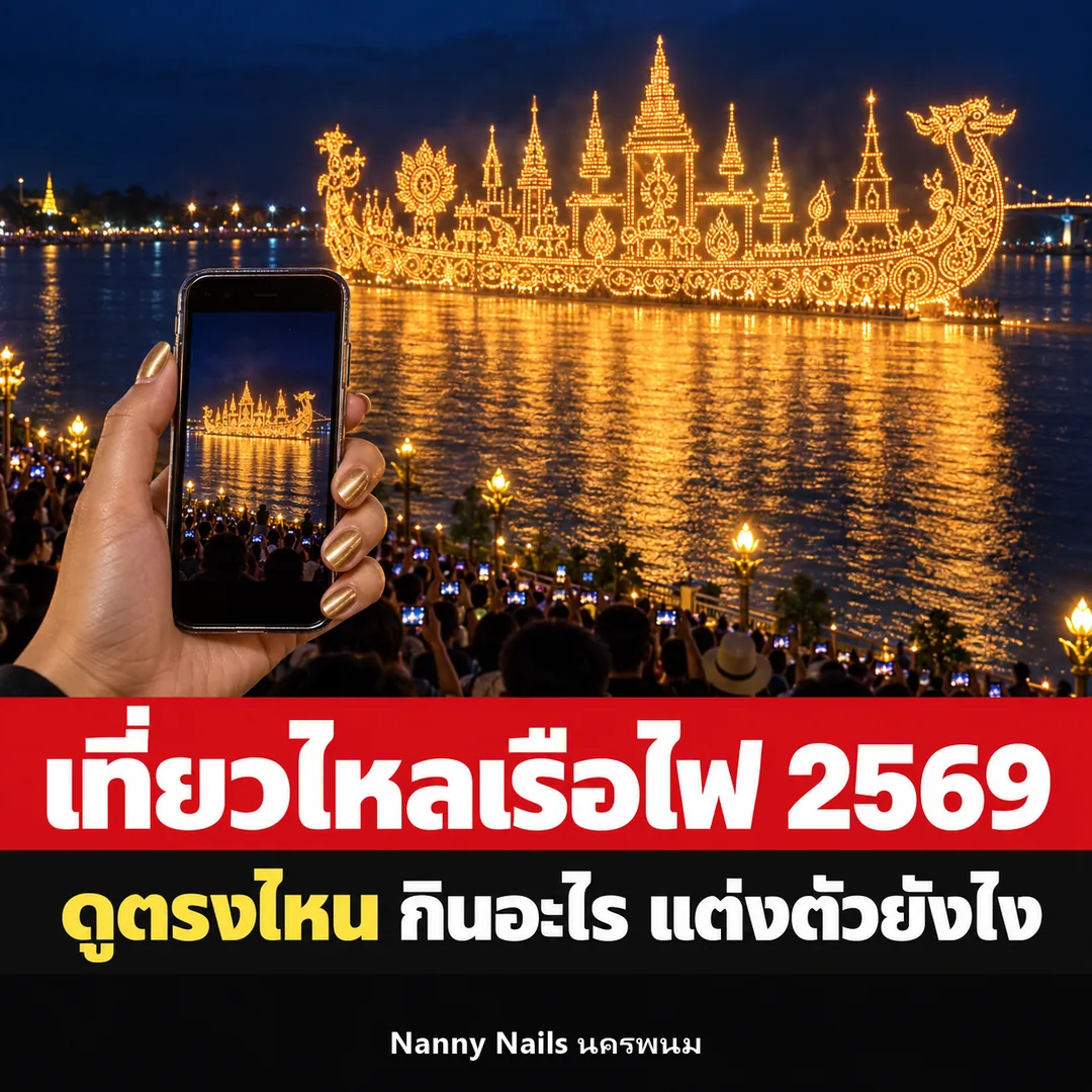เที่ยวไหลเรือไฟนครพนม 2569 เรือไฟริมแม่น้ำโขง ปกบทความ Nanny Nails นครพนม