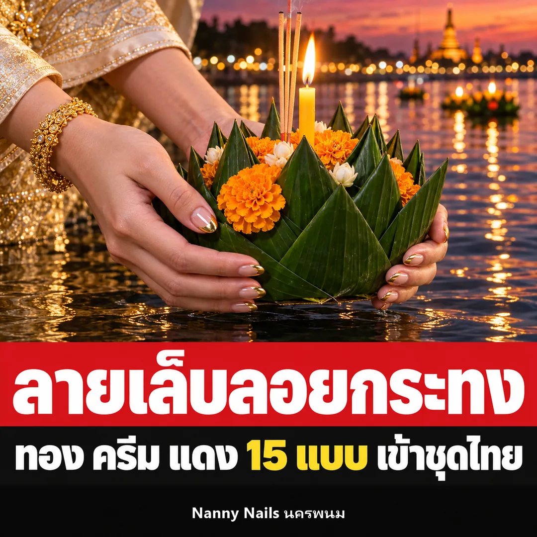 ปกบทความ ลายเล็บลอยกระทง ทอง ครีม แดง เข้าชุดไทย Nanny Nails นครพนม