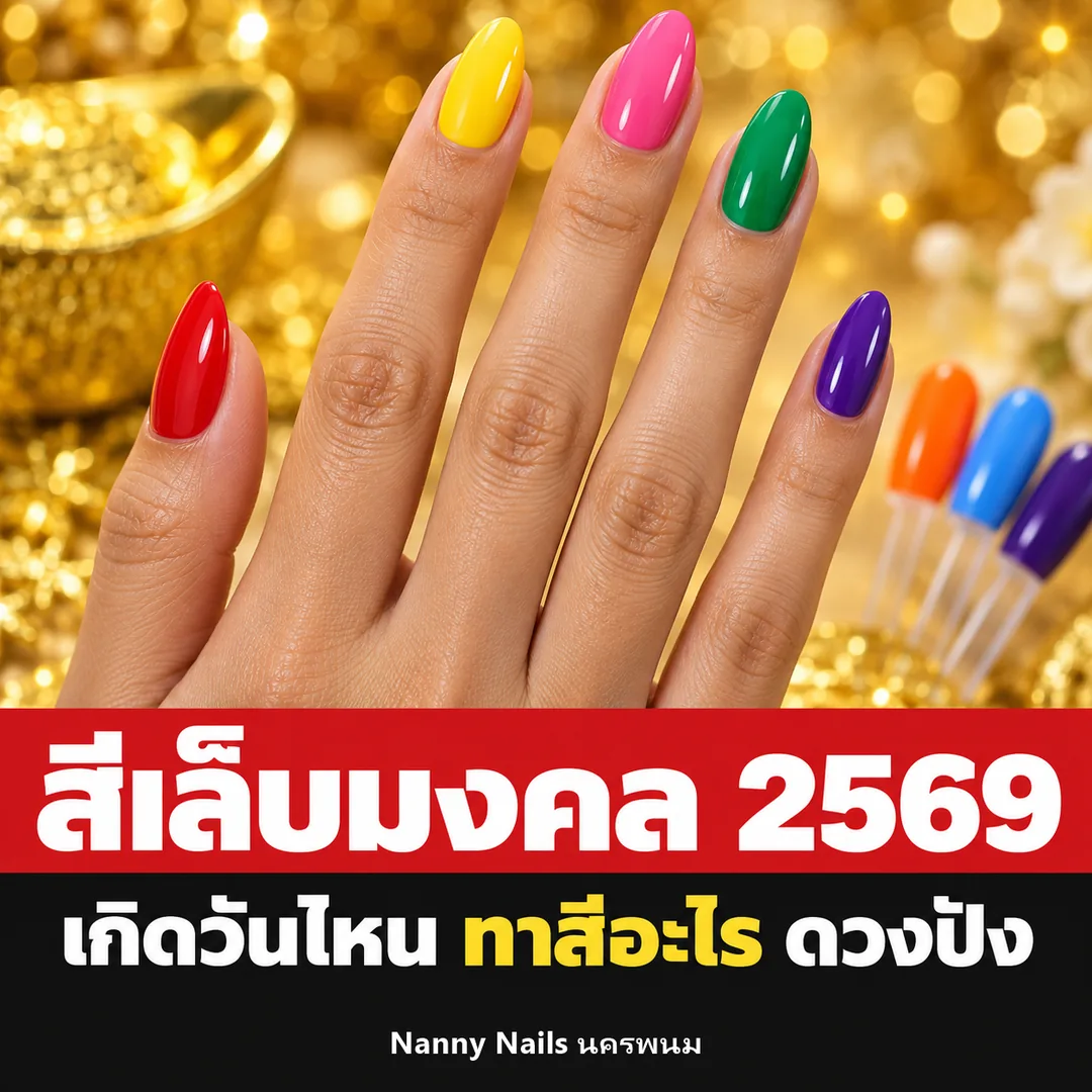 สีเล็บมงคล 2569 ตามวันเกิด เล็บ 5 สีประจำวัน ร้านทำเล็บนครพนม Nanny Nails