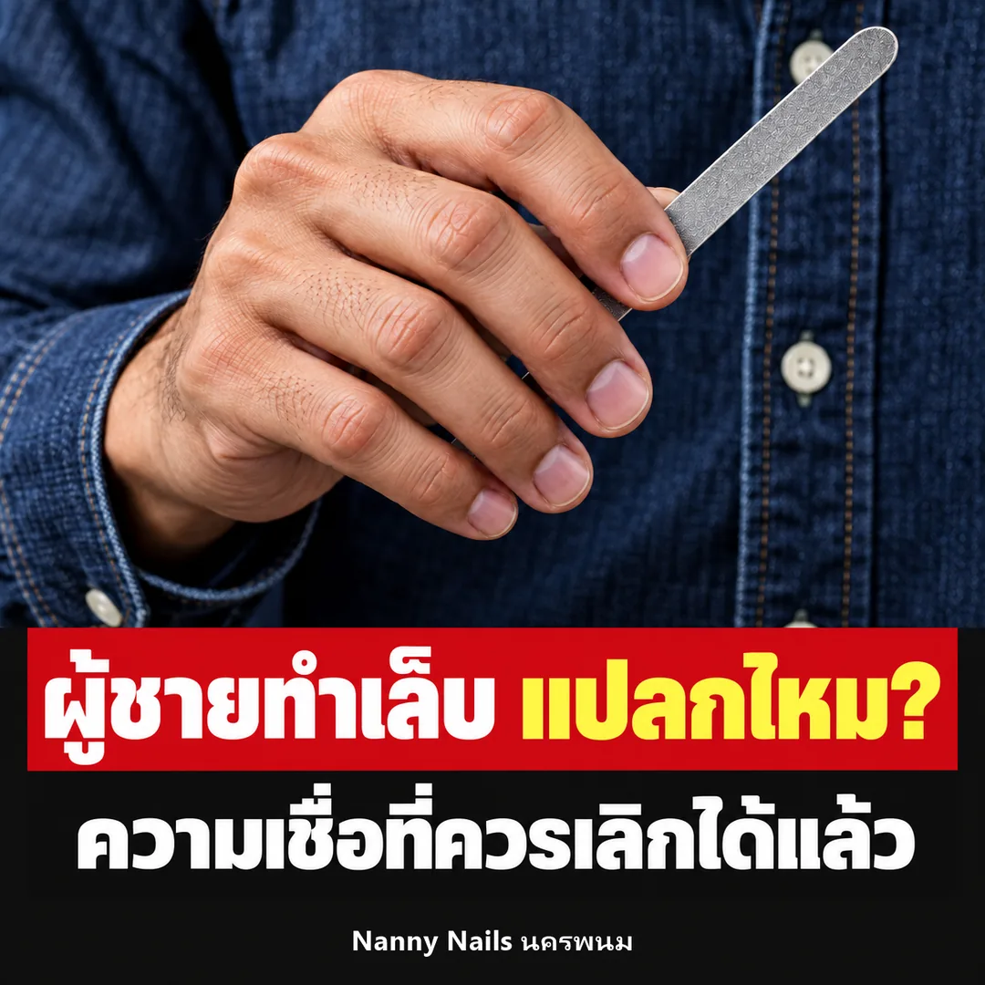 ปกบทความ ผู้ชายทำเล็บได้ไหม ดูแปลกหรือเปล่า Nanny Nails นครพนม