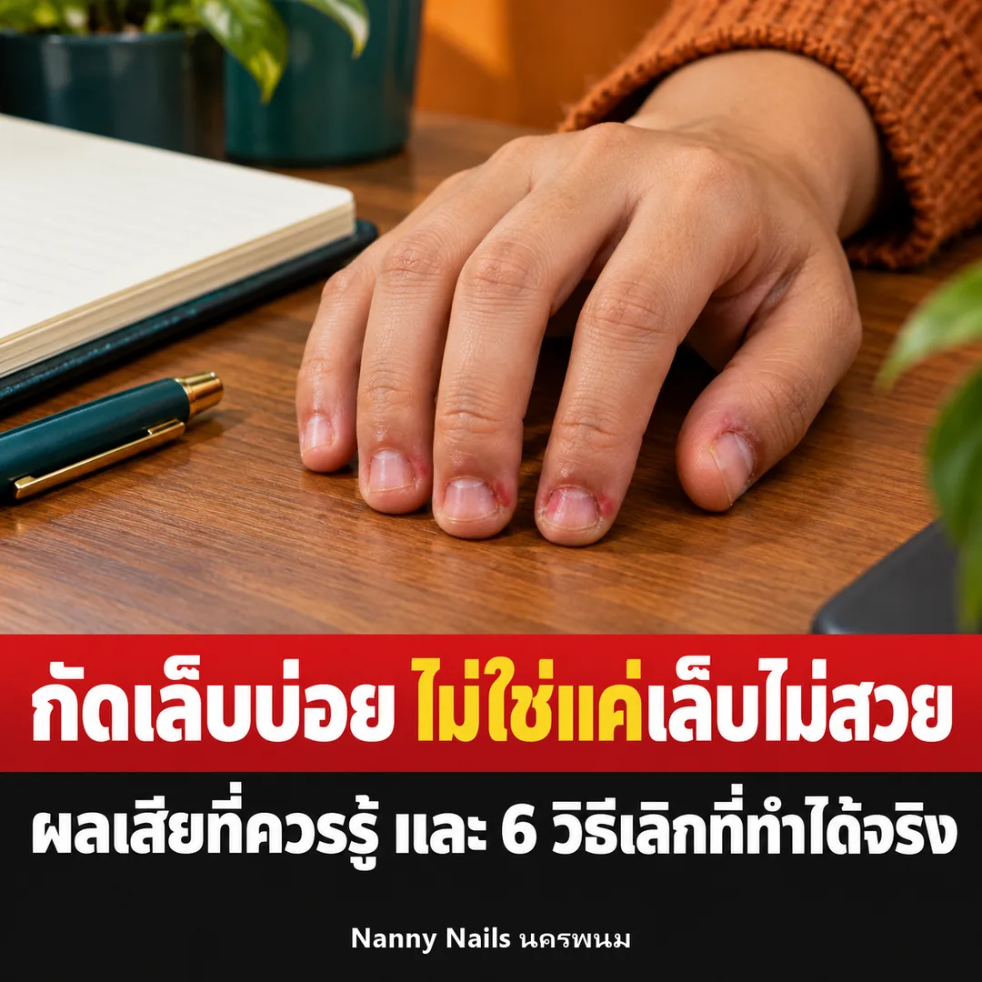ปกบทความ กัดเล็บบ่อย ผลเสียที่มากกว่าเล็บไม่สวย Nanny Nails นครพนม