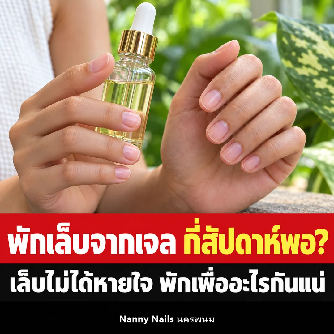 ปกบทความ ต้องพักเล็บจากเจลไหม พักกี่สัปดาห์ถึงพอ Nanny Nails นครพนม