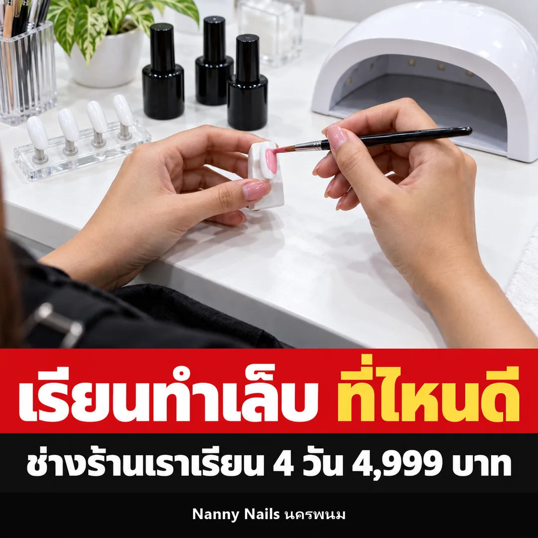 ปกบทความ เรียนทำเล็บที่ไหนดี ราคาเท่าไหร่ Nanny Nails นครพนม