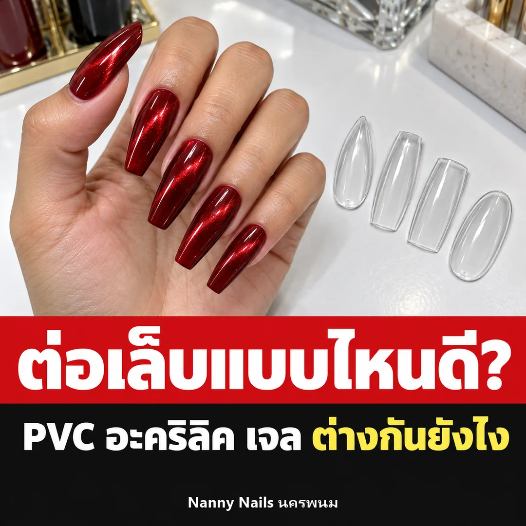 ปกบทความ ต่อเล็บ PVC อะคริลิค เจล ต่างกันยังไง Nanny Nails นครพนม