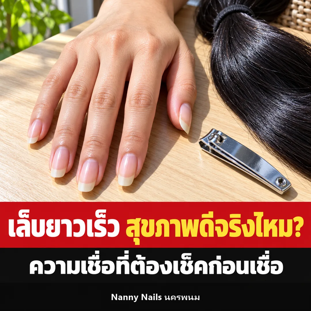 ปกบทความ เล็บยาวเร็วแปลว่าสุขภาพดีจริงไหม Nanny Nails นครพนม