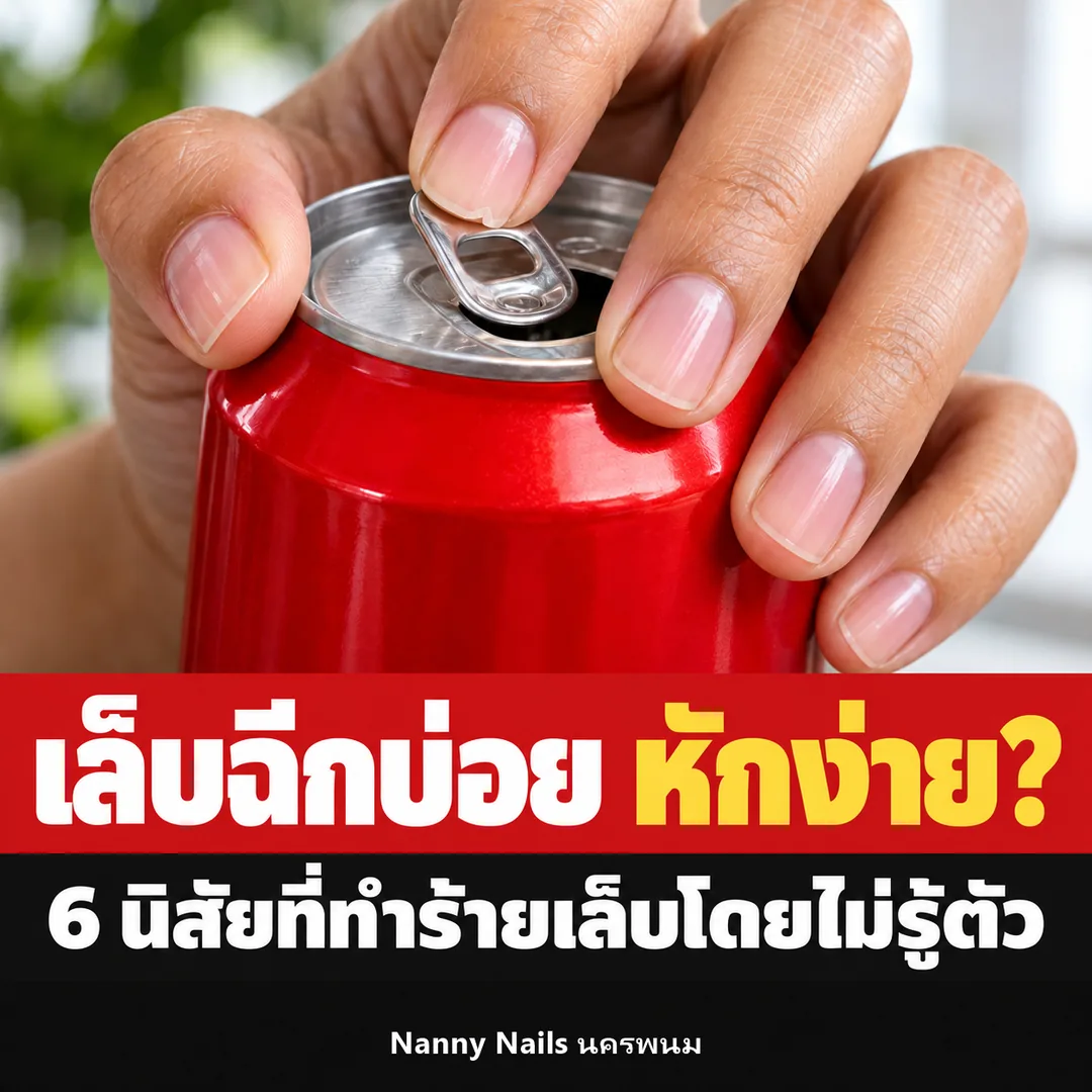 ปกบทความ เล็บฉีกบ่อย หักง่าย 6 นิสัยที่ทำร้ายเล็บ Nanny Nails นครพนม