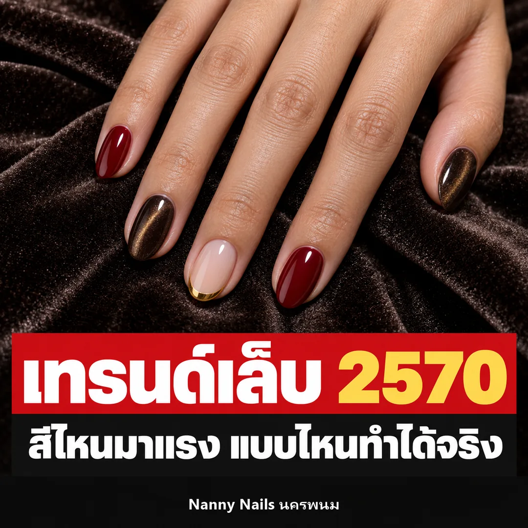 เทรนด์เล็บ 2570 สีและลายที่จะมาแรง เล็บลูกแก้วน้ำตาล แดงไวน์ นู้ดเฟรนช์ทอง Nanny Nails นครพนม