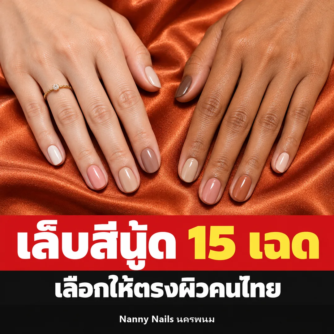 ปกบทความ เล็บสีนู้ด 15 เฉด เลือกให้ตรงผิวคนไทย Nanny Nails นครพนม
