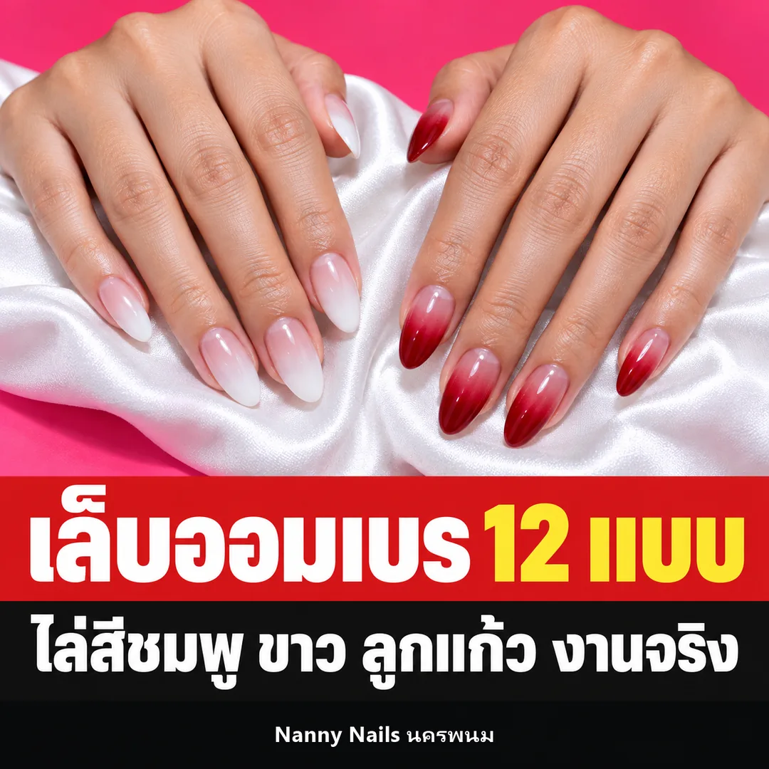 ปกบทความ เล็บออมเบร 12 แบบ ไล่สีชมพู ขาว ลูกแก้ว Nanny Nails นครพนม