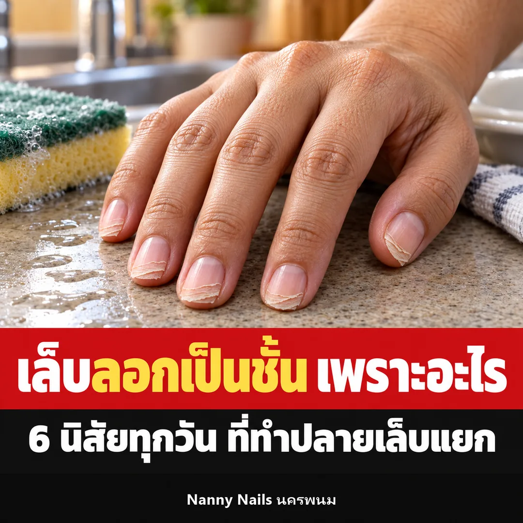 ปกบทความ เล็บลอกเป็นชั้นเพราะอะไร 6 นิสัยทุกวันที่ทำปลายเล็บแยก Nanny Nails นครพนม
