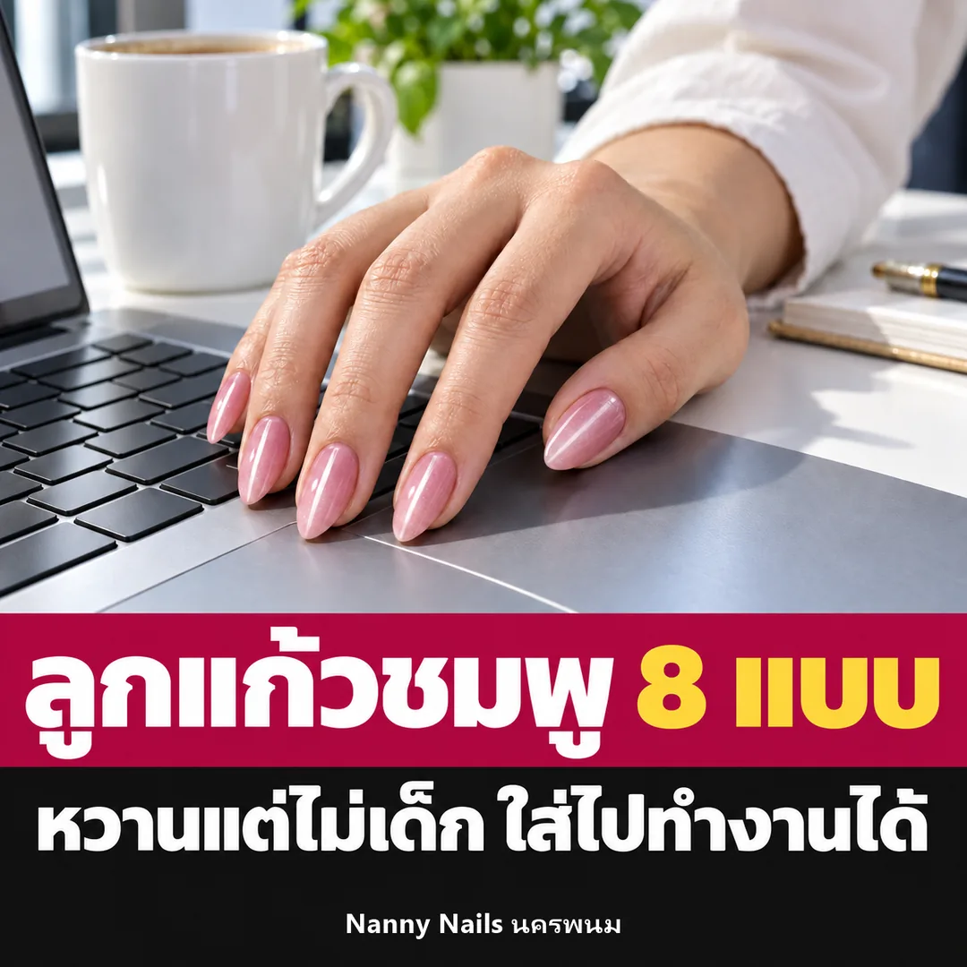 ปกบทความ เล็บลูกแก้วสีชมพู 8 แบบ ใส่ไปทำงานได้ Nanny Nails นครพนม
