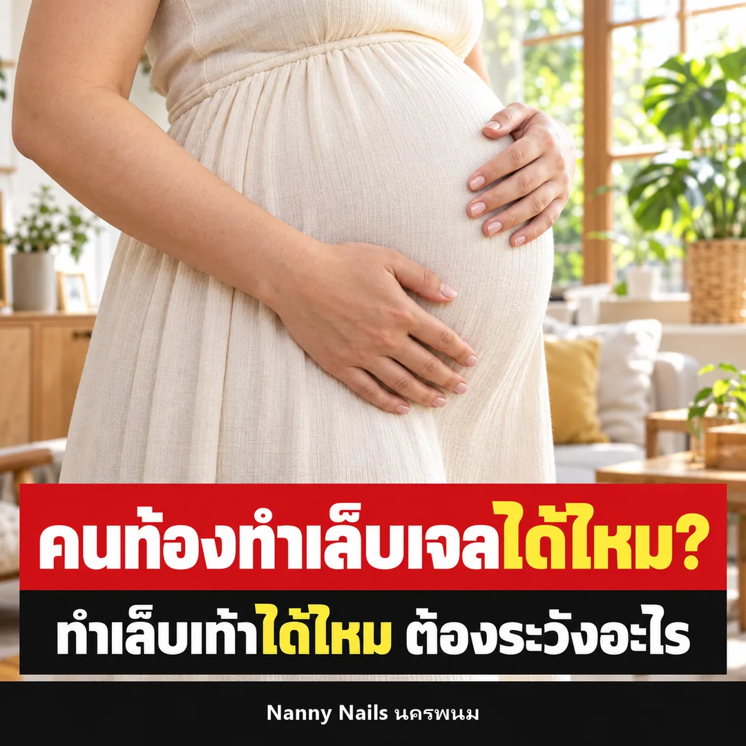 ปกบทความ คนท้องทำเล็บเจลได้ไหม ทำเล็บเท้าได้ไหม Nanny Nails นครพนม
