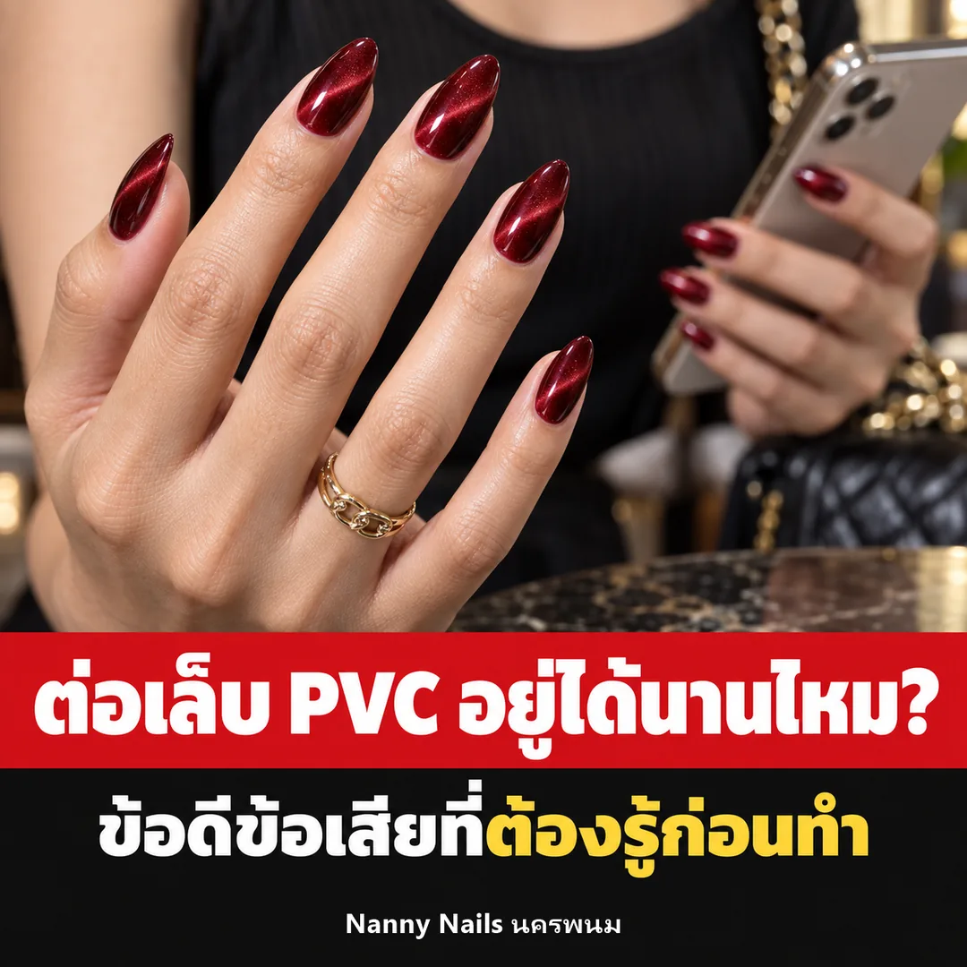 ปกบทความ ต่อเล็บ PVC อยู่ได้นานไหม Nanny Nails นครพนม