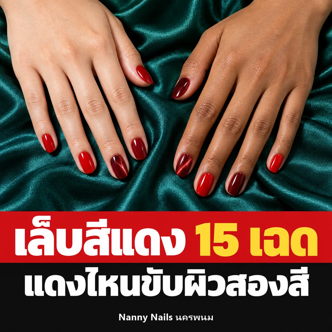 ปกบทความ เล็บสีแดง 15 เฉด แดงไหนขับผิวสองสี Nanny Nails นครพนม