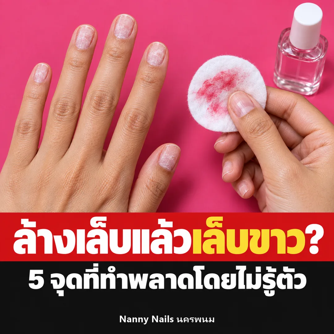 ปกบทความ ใช้น้ำยาล้างเล็บแล้วเล็บขาวเป็นขุย 5 สิ่งที่ทำพลาดตอนล้างเล็บ Nanny Nails นครพนม