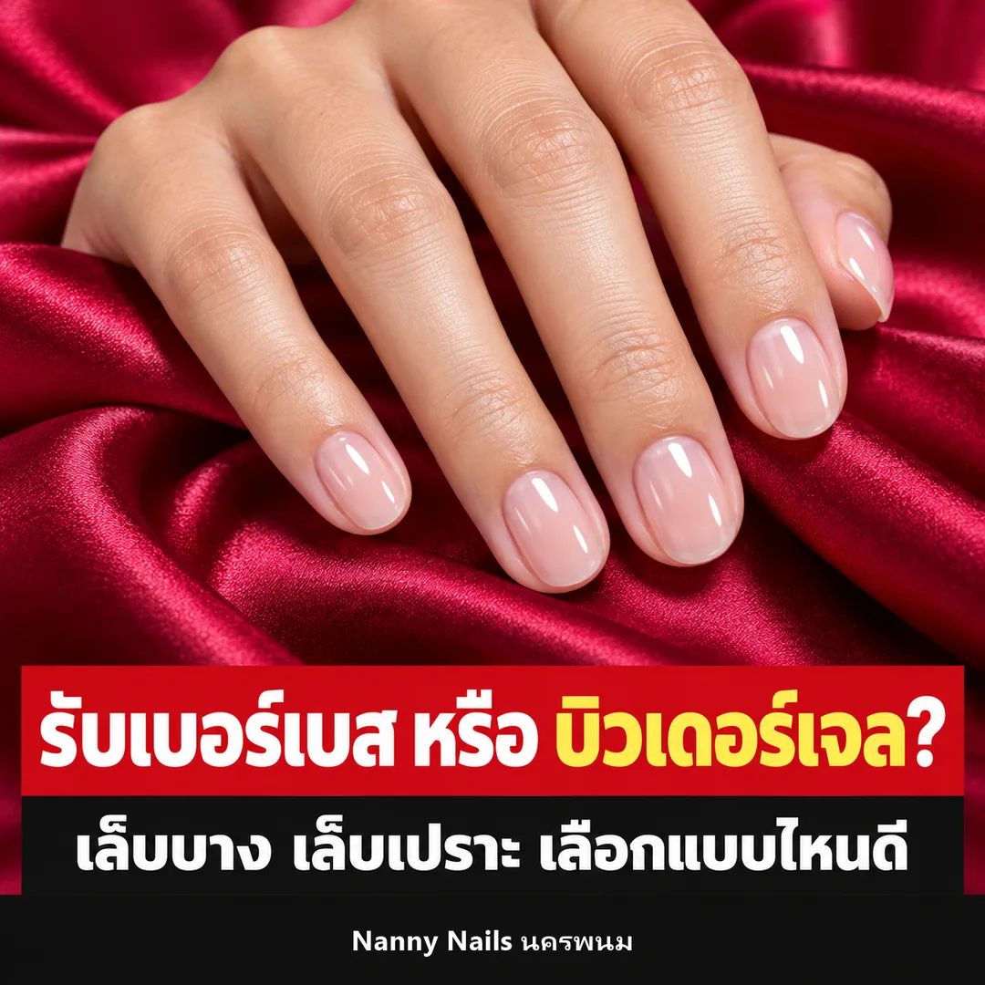 ปกบทความ รับเบอร์เบส กับ บิวเดอร์เจล ต่างกันยังไง Nanny Nails นครพนม