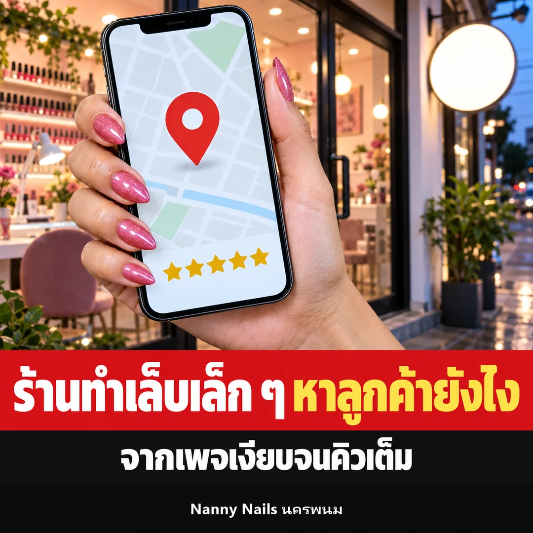 ปกบทความ ร้านทำเล็บเล็ก ๆ หาลูกค้ายังไง Nanny Nails นครพนม