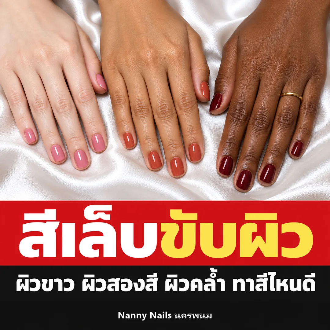 ปกบทความ สีเล็บขับผิว ผิวขาว ผิวสองสี ผิวคล้ำ Nanny Nails นครพนม