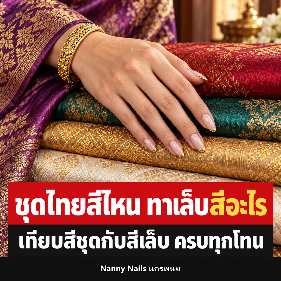 ปกบทความ สีเล็บเข้าชุดไทย ชุดสีไหนทาเล็บสีอะไร Nanny Nails นครพนม