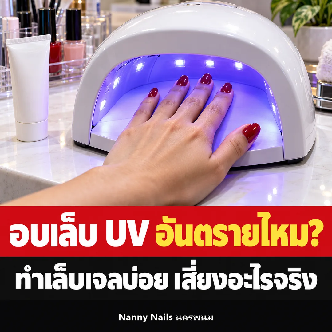 ปกบทความ เครื่องอบเล็บ UV อันตรายไหม ทำเล็บเจลบ่อยเสี่ยงอะไร Nanny Nails นครพนม