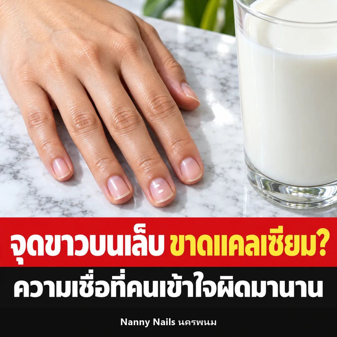 ปกบทความ เล็บมีจุดขาว ขาดแคลเซียมจริงไหม Nanny Nails นครพนม