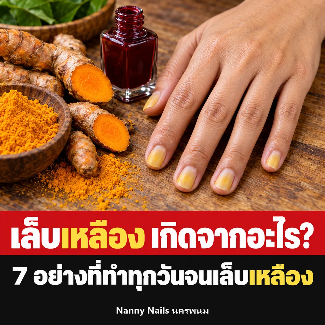 ปกบทความ เล็บเหลืองเกิดจากอะไร Nanny Nails นครพนม